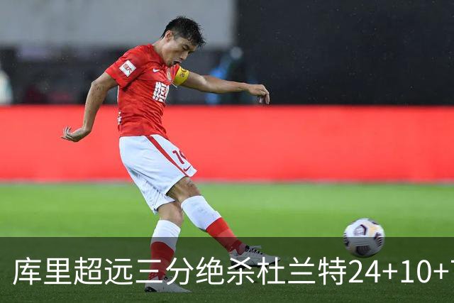 库里超远三分绝杀杜兰特24+10+7 勇士险胜太阳