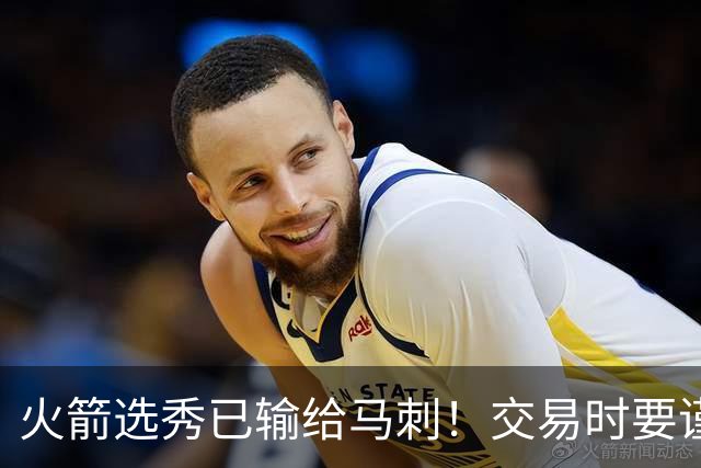 火箭选秀已输给马刺！交易时要谨慎&可别学马刺再引进个福克斯