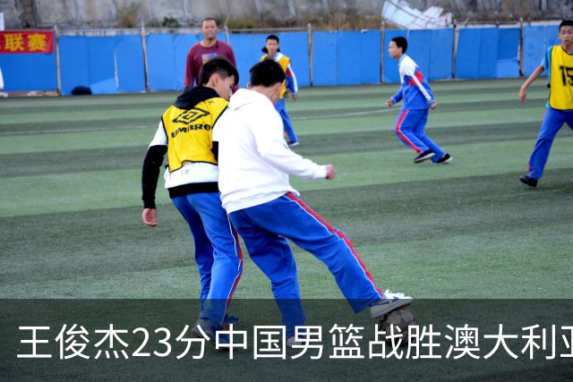 王俊杰23分中国男篮战胜澳大利亚，崔永熙12分正在归来