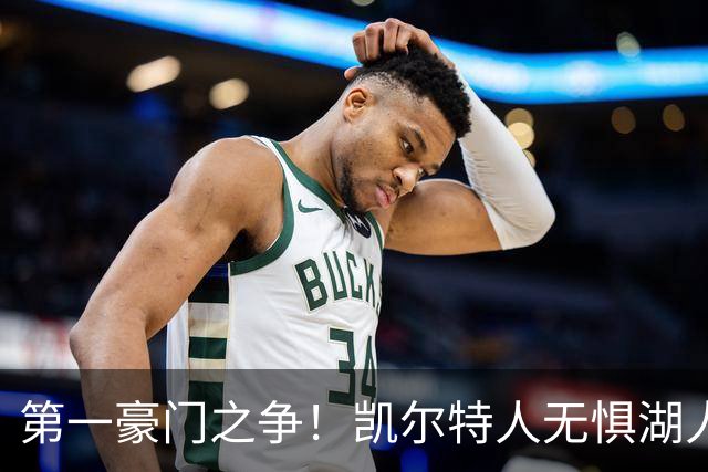 第一豪门之争！凯尔特人无惧湖人笑傲圣诞大战