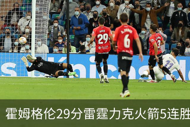 霍姆格伦29分雷霆力克火箭5连胜 公牛战胜鹈鹕